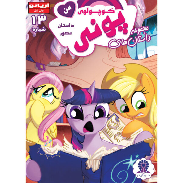 My Little Pony: Friendship is Magic 13 by Heather Nuhfer