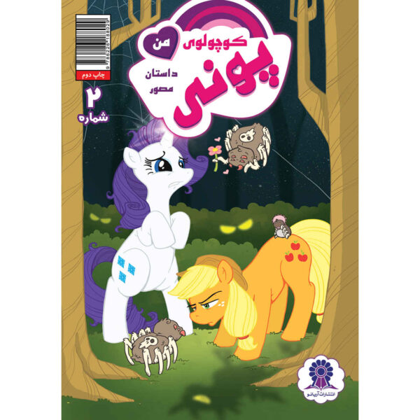 My Little Pony: Friendship is Magic 2 Book by Katie Cook