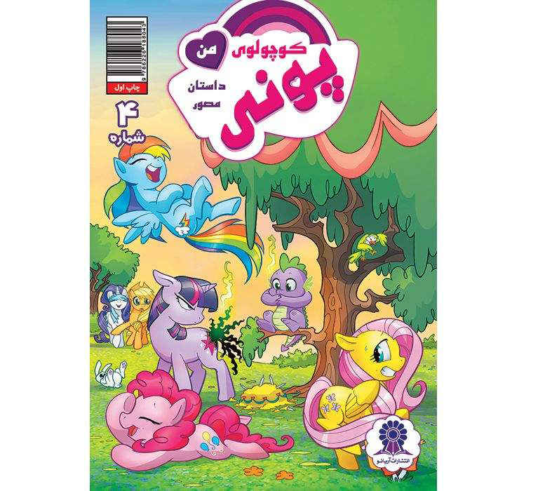 My Little Pony: Friendship is Magic 4 by Katie Cook