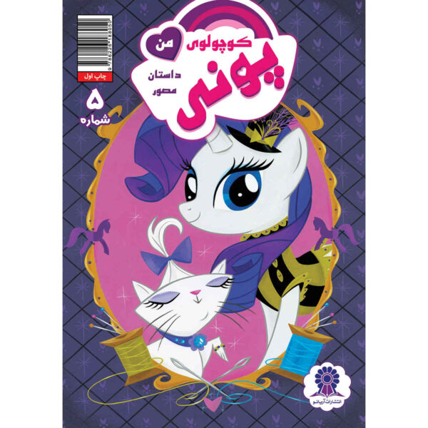 My Little Pony: Friendship is Magic 5 by Heather Nuhfer