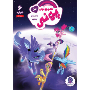 My Little Pony: Friendship is Magic 6 by Heather Nuhfer
