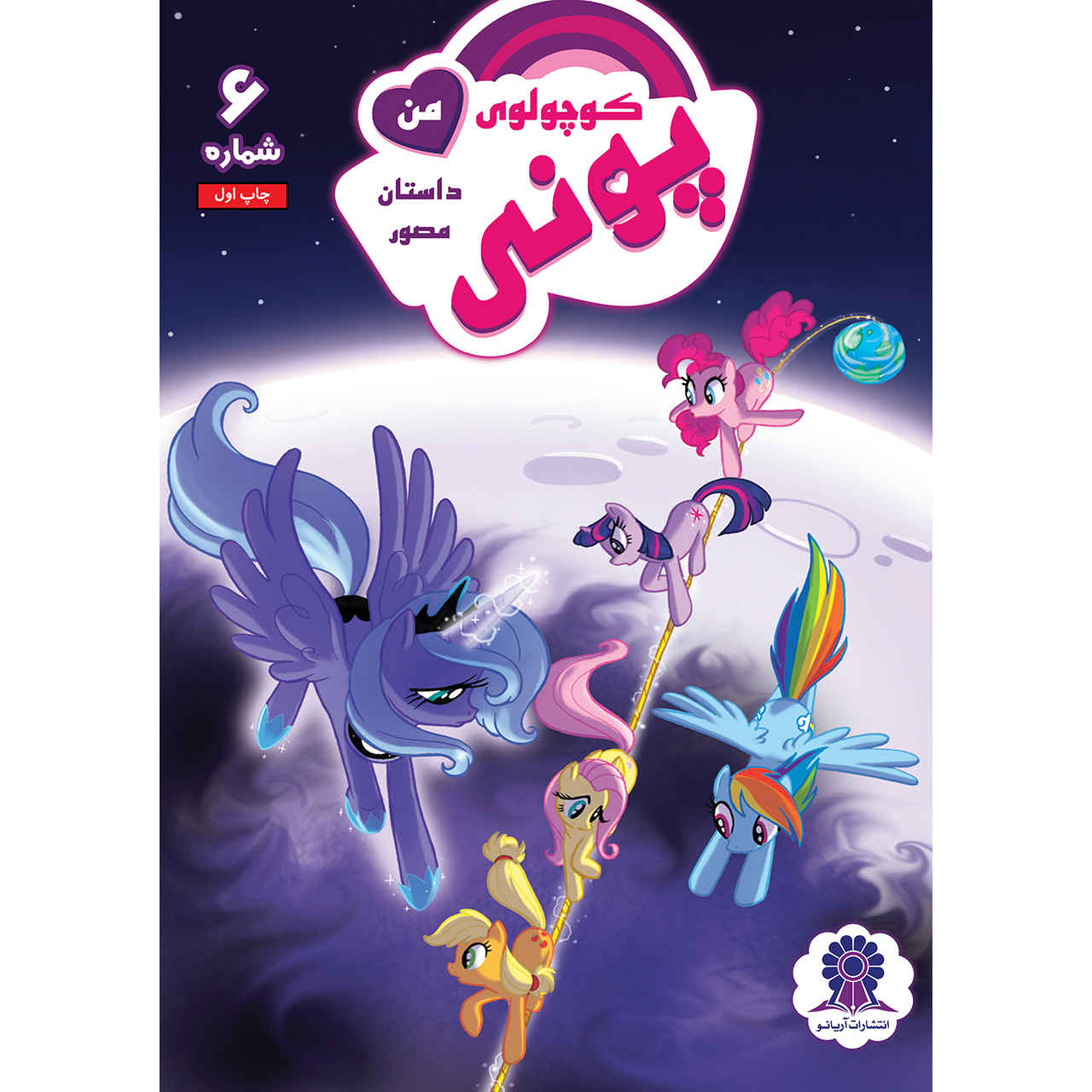 My Little Pony: Friendship is Magic 6 by Heather Nuhfer