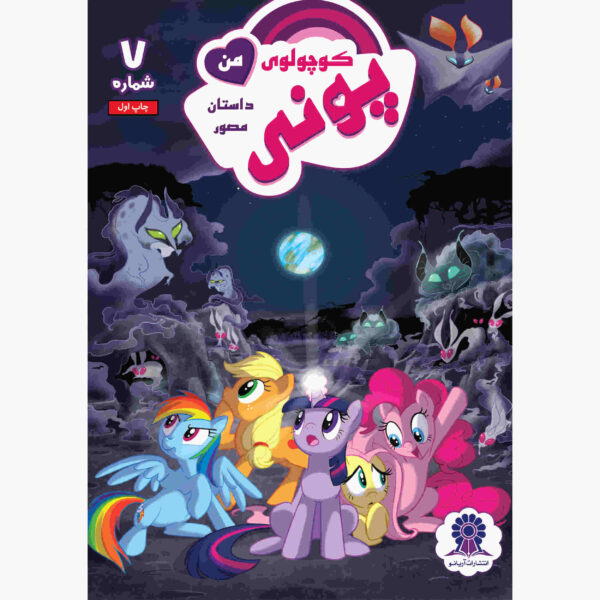 My Little Pony: Friendship is Magic 7 by Heather Nuhfer
