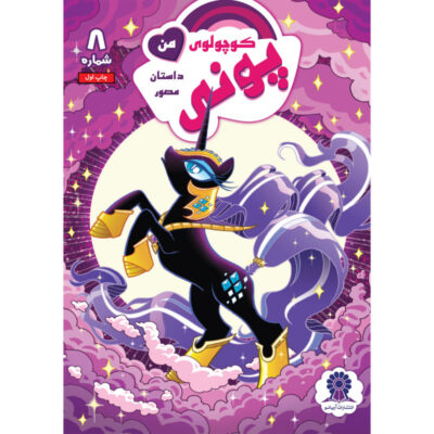 My Little Pony: Friendship is Magic 8 by Heather Nuhfer