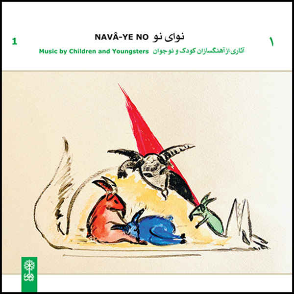 Nava-ye No Vol. 1 Music Album by Various Artists