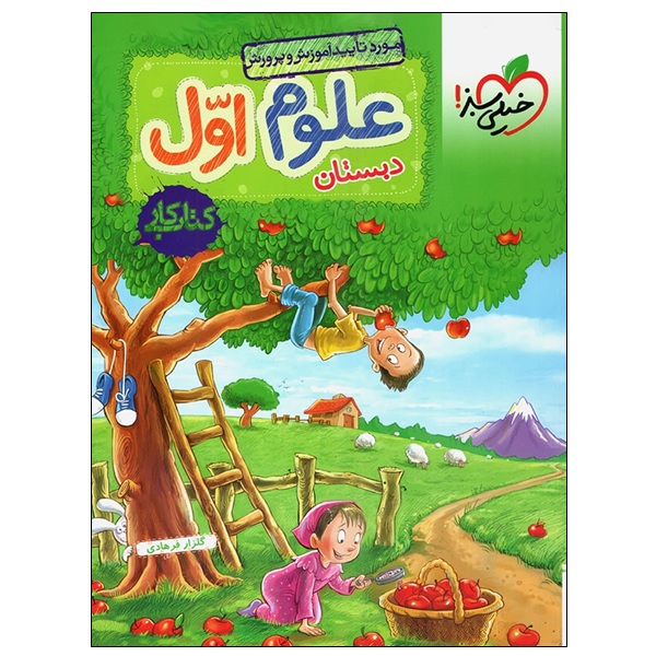 Science for First Grade by Golzar Farhadi