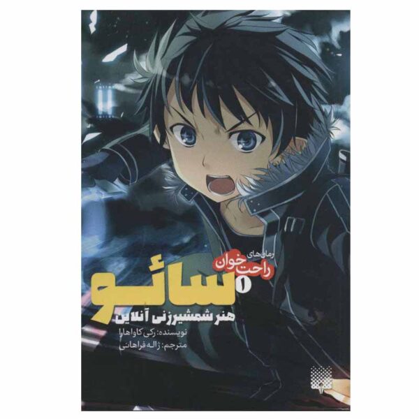 Sword Art Online 1: Aincrad Novel by Reki Kawahara