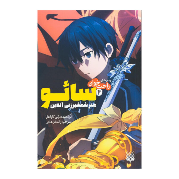 Sword Art Online 2: Aincrad Novel by Reki Kawahara