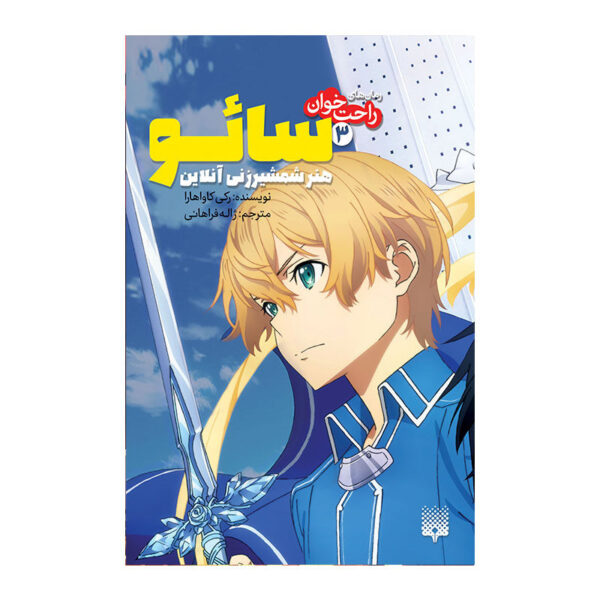 Sword Art Online 3: Fairy Dance Novel by Reki Kawahara