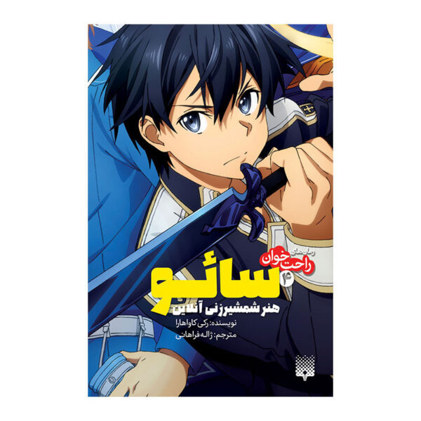 Sword Art Online 4: Fairy Dance Novel by Reki Kawahara