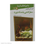The Voyage of the Dawn Treader Novel #5 by C. S. Lewis (Farsi)