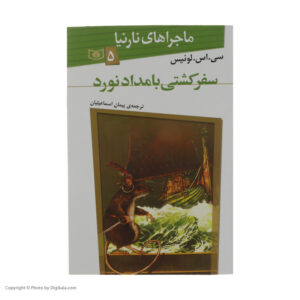 The Voyage of the Dawn Treader Novel #5 by C. S. Lewis (Farsi)