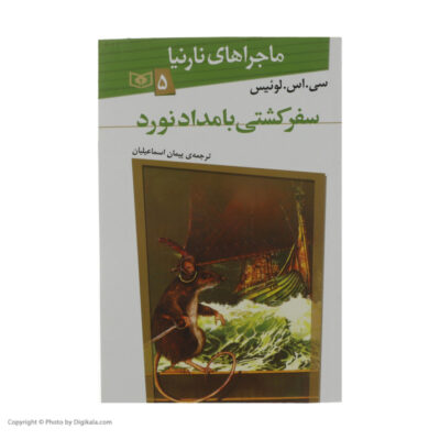 The Voyage of the Dawn Treader Novel #5 by C. S. Lewis (Farsi)