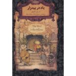 The Wind in the Willows Novel by Kenneth Grahame