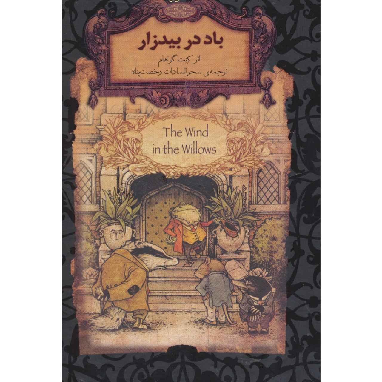 The Wind in the Willows Novel by Kenneth Grahame