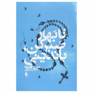Full of Life Book by John Fante (Farsi Edition)