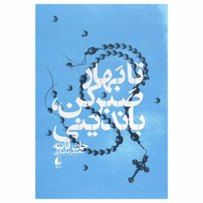 Full of Life Book by John Fante (Farsi Edition)