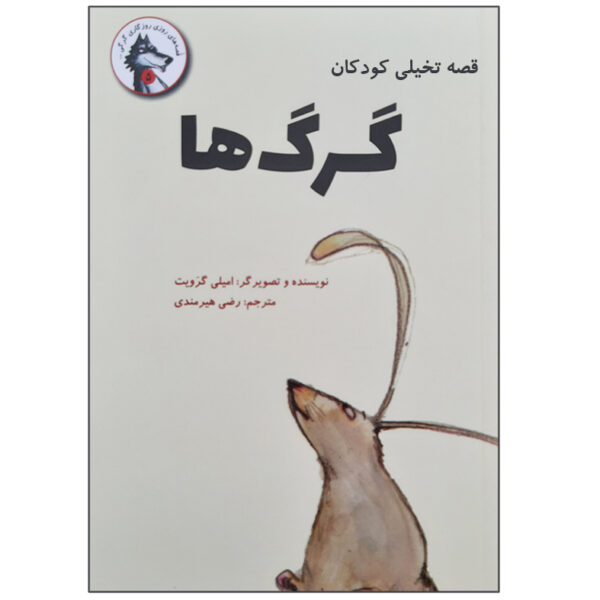 Wolves Book by Emily Gravett (Farsi Edition)