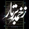 Zakhmeh Bar Taar Music Album by Kaveh Salehi