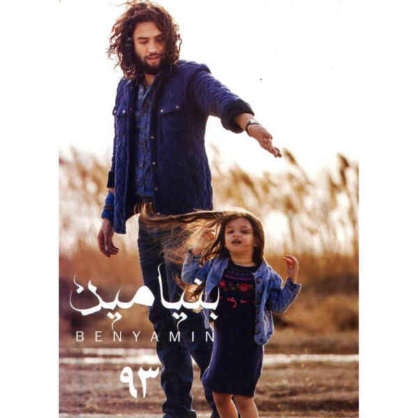 93 Music Album by Benyamin Bahadori