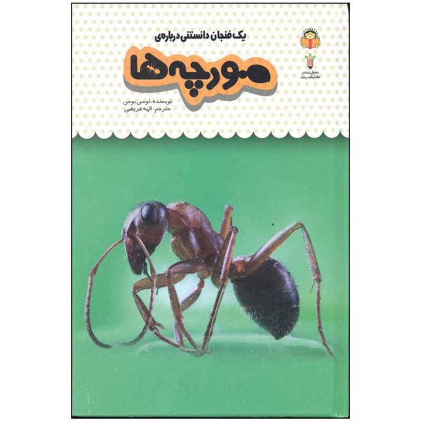 Ants Book by Lucy Bowman (Farsi Edition)