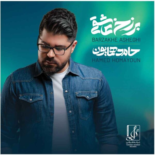 Barzakhe Asheghi Album by Hamed Homayoun