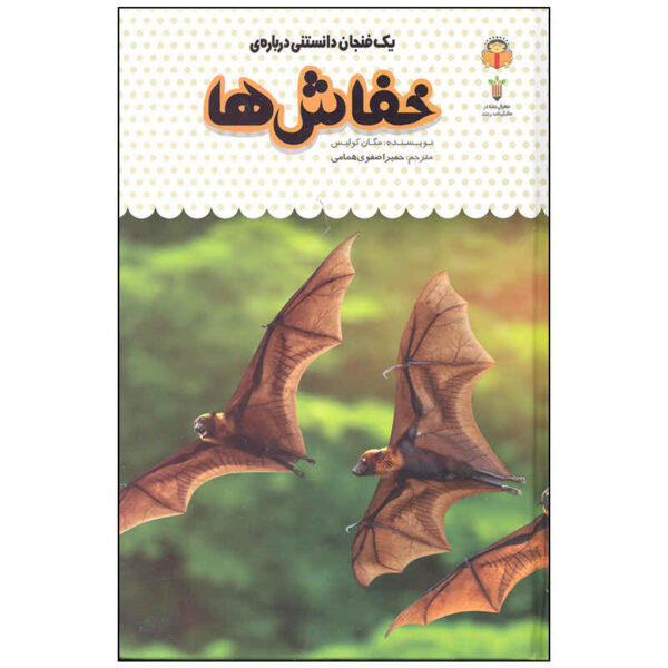 Bats Book by Megan Cullis (Farsi Edition)