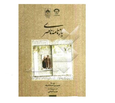 Baznameh Naseri by Teimoor Mirza Hesamodoleh
