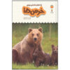 Bears Book by Emma Hellbrow (Farsi Edition)