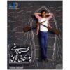 Boatless Oar Music Album by Mohsen Chavoshi