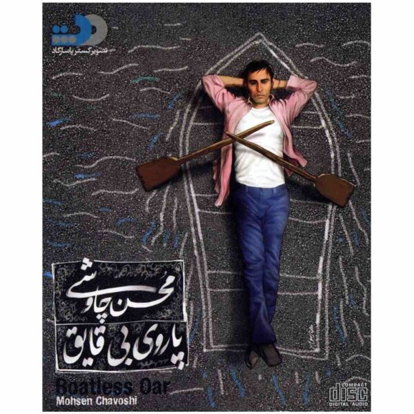 Boatless Oar Music Album by Mohsen Chavoshi