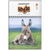 Donkeys by James Maclaine (Farsi Edition)