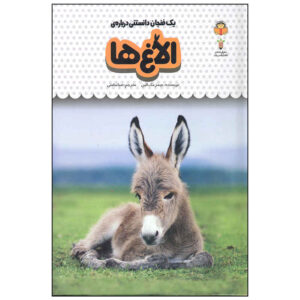 Donkeys by James Maclaine (Farsi Edition)