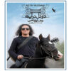 Duel Dar Ayene Music Album by Reza Yazdani