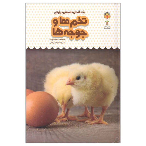 Eggs and Chicks Book by Fiona Patchett (Farsi)