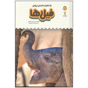 Elephants Book by James Maclaine (Farsi Edition)