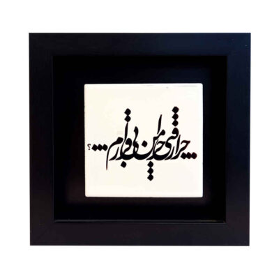 Decorative Persian Ceramic Tile – Calligraphy Pattern: Bi Gharar