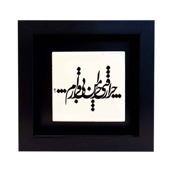 Decorative Persian Ceramic Tile - Calligraphy Pattern: Bi Gharar