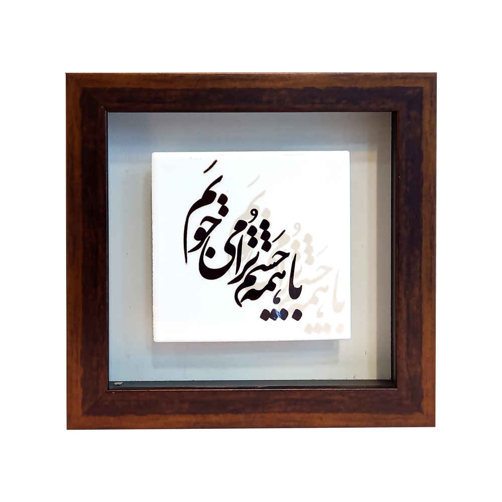 Decorative Persian Ceramic Tile - Calligraphy Pattern: Chashm