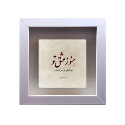 Decorative Persian Ceramic Tile – Calligraphy Pattern: Eshgh