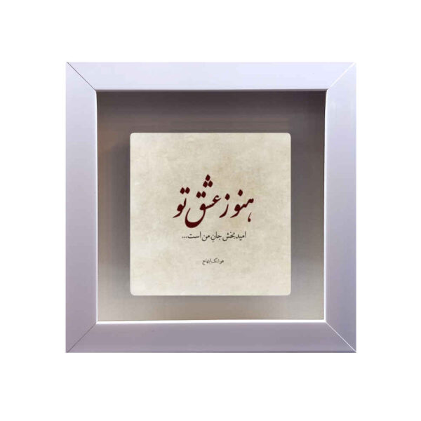 Decorative Persian Ceramic Tile - Calligraphy Pattern: Eshgh