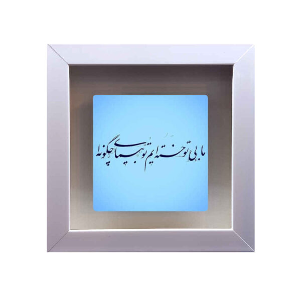 Decorative Persian Ceramic Tile - Calligraphy Pattern: Khasteh