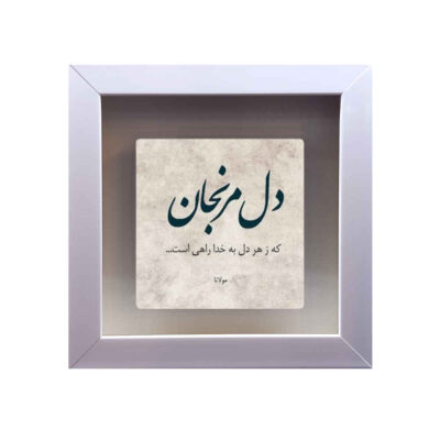 Decorative Persian Ceramic Tile – Calligraphy Pattern: Khoda