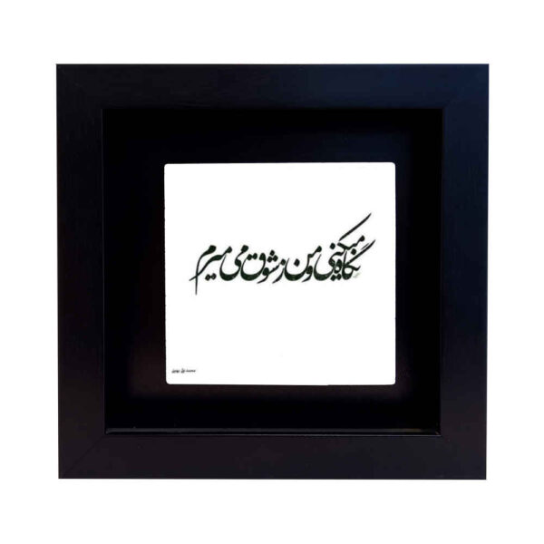 Decorative Persian Ceramic Tile - Calligraphy Pattern: Shogh