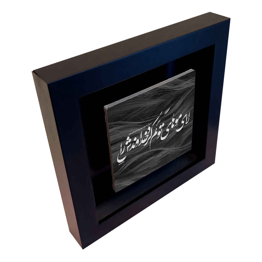 Decorative Persian Ceramic Tile – Calligraphy Pattern: Zolf