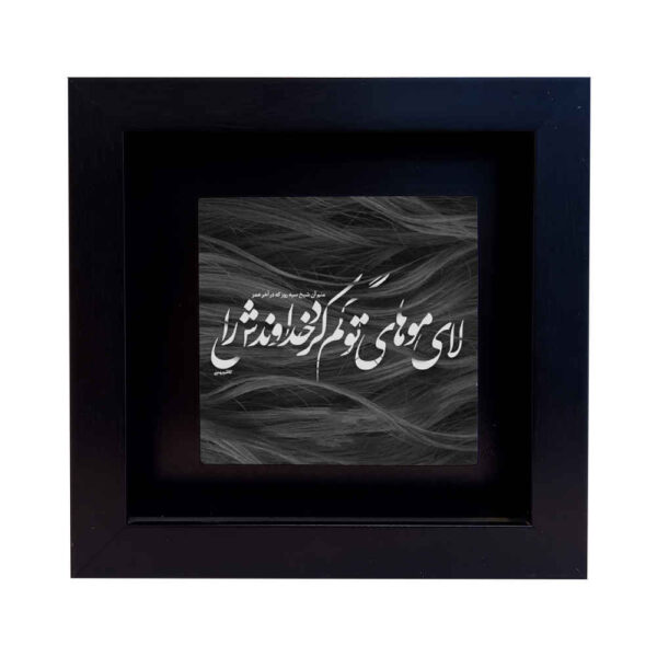 Decorative Persian Ceramic Tile - Calligraphy Pattern: Zolf