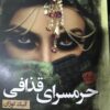 Gaddafi's Harem Book by Annick Cojean