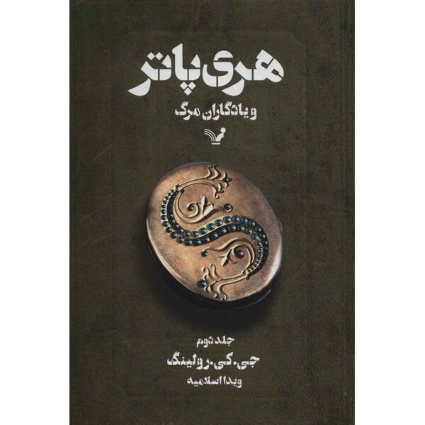 Harry Potter and the Deathly Hallows Novel Vol. 2 (Farsi)