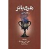 Harry Potter and the Goblet of Fire Novel Vol. 2 (Farsi)