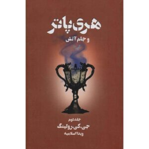 Harry Potter and the Goblet of Fire Novel Vol. 2